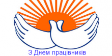 Свежие новости: Южноукраїнськ. Шановні соціальні працівники!