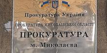 Свежие новости: 99% николаевских прокуроров согласны пройти переаттестацию и работать в Офисе Генпрокурора