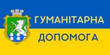 Свежие новости: 1-2 лютого 2023 року в Южноукраїнську буде видаватися гуманітарка