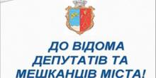 Свежие новости: Скликається чергова п'ятдесят восьма сесія Вознесенської міської ради