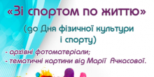 Фото новости: Южноукраїнськ. До Дня фізичної культури та спорту Свежие новости: Южноукраїнськ. До Дня фізичної культури та спорту