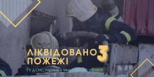 Свежие новости: Минулої доби у Миколаївській області ліквідували три пожежі