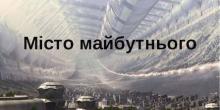 Свежие новости: Відео! Місто майбутнього. Вознесенськ - Smart City