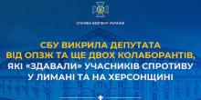 Фото новости: СБУ викрила депутата «ОПЗЖ» та двох колаборантів, які «здали» окупантам учасників опору в Лимані та на Херсонщині Свежие новости: СБУ викрила депутата «ОПЗЖ» та двох колаборантів, які «здали» окупантам учасників опору в Лимані та на Херсонщині