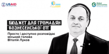 Свежие новости: Міський голова Віталій Луков про бюджет для громадян Територіальної громади Вознесенська