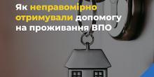 Свежие новости: Українські переселенці незаконно отримали майже 900 мільйонів гривень допомоги від держави