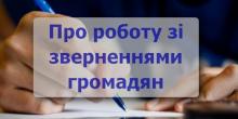 Свежие новости: Про роботу із зверненнями громадян в Управлінні ЖКГ та КБ Вознесенської міської ради