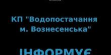 Свежие новости: КП «Водопостачання м.Вознесенська» інформує