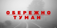 Свежие новости: На Миколаївщині 4 листопада очікується туман — оголошено “жовтий” рівень небезпечності