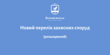 Фото новости: Розширений перелік захисних споруд у Вознесенську Свежие новости: Розширений перелік захисних споруд у Вознесенську