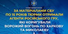 Свежие новости: Суд дав 15 років тюрми агентам ГРУ за коригування ударів по Харкову та Миколаєву