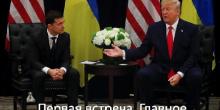 Фото новости: Белый дом заморозил помощь Украине через полтора часа после звонка Трампа Зеленскому Свежие новости: Белый дом заморозил помощь Украине через полтора часа после звонка Трампа Зеленскому