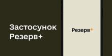 Свежие новости: 18 червня у додатку «Резерв+» з'явиться Qr-код, - Міноборони