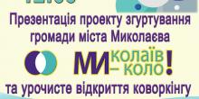 Фото новости: У Миколаєві презентують проект згуртування громади міста та відкриють коворкінг Свежие новости: У Миколаєві презентують проект згуртування громади міста та відкриють коворкінг