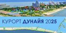 Свежие новости: В Одесской области построят круглогодичный город курорт