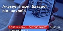 Свежие новости: Шахрайство з акумуляторами: жителі Миколаївщини переказали понад 200 тисяч гривень
