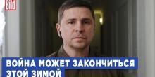Фото новости: Війна може закінчитися взимку, - Подоляк Свежие новости: Війна може закінчитися взимку, - Подоляк