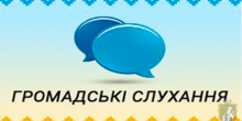 Свежие новости: Громадські слухання інвестиційних проектів з питання відкриття у м.Южноукраїнськ відділення гемодіалізного центру Миколаївського обласного центру нефрології