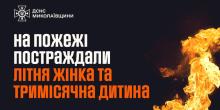 Свежие новости: На пожежі у Миколаєві постраждали пенсіонерка та тримісячна дитина