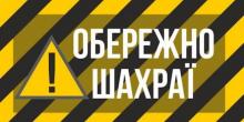 Свежие новости: ДФС попереджає про шахраїв! Як не стати жертвою аферистів у новорічні свята?