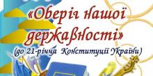 Свежие новости: До 21-річчя Конституції України