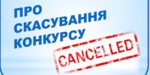 Свежие новости: Вознесенськ. Про скасування проведення конкурсу на заміщення вакантної посади керівника