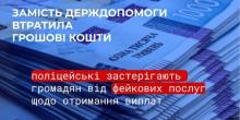 Свежие новости: Поліцейські застерігають громадян від фейкових послуг щодо отримання виплат