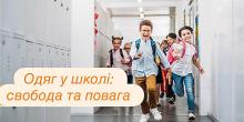 Свежие новости: У Миколаєві школярам дозволили носити шорти на навчання