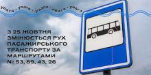 Свежие новости: У Миколаєві з 25 жовтня зміниться рух «маршруток», які курсують по Пограничній