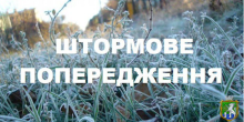 Свежие новости: Синоптики попереджають про заморозки до 0–3° у Південноукраїнську