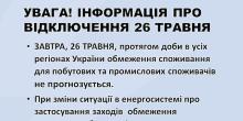 Свежие новости: 26 травня відключень електроенергії протягом доби не планується