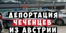 Фото новости: Власти Австрии продолжают депортацию чеченцев Свежие новости: Власти Австрии продолжают депортацию чеченцев