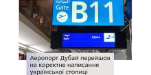 Свежие новости: #KyivNotKiev. Аэропорт в Дубае изменил написание украинской столицы
