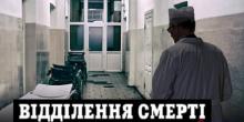 Свежие новости: «Отделение смерти», - журналисты показали условия, в которых лечат пациентов с заболеванием крови в Николаевской областной больнице