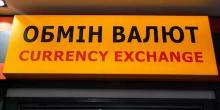 Свежие новости: У семьи киевлян при обмене валют забрали 1,3 миллиона