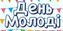 Свежие новости: ВІДЕО: Миколаївців запрошують на активне святкування Дня молоді