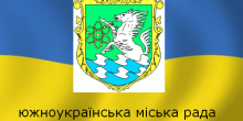 Свежие новости: ОНЛАЙН ТРАНСЛЯЦІЯ 20 СЕСІЇ ЮЖНОУКРАЇНСЬКОЇ МІСЬКОЇ РАДИ