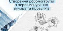 Фото новости: У Вознесенській громаді планується перейменувати 50 вулиць та провулків Свежие новости: У Вознесенській громаді планується перейменувати 50 вулиць та провулків