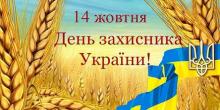 Свежие новости: Вознесенців запрошують відсвяткувати День захисника України