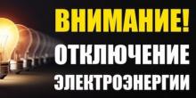 Свежие новости: Во вторник часть Вознесенска останется без света 12.05.2020