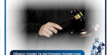 Свежие новости: Обрано голову та заступника голови Вознесенського міськрайонного суду Миколаївської області