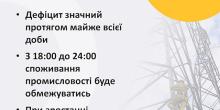 Свежие новости: В «Укренерго» заявили про значний дефіцит в енергосистемі