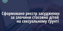 Свежие новости: В Україні сформували реєстр педофілів, щоб вони не змогли контактувати з дітьми