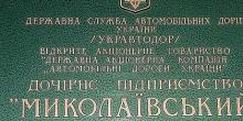 Свежие новости: «Николаевский облавтодор» будет приватизирован