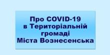 Фото новости: Хворих на COVID-19 у Вознесенську станом на 19.05.2020 немає Свежие новости: Хворих на COVID-19 у Вознесенську станом на 19.05.2020 немає