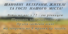 Свежие новости: Заходи до 72-річниці перемоги над нацизмом у Другій світовій війні