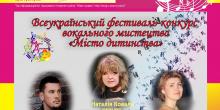 Фото новости: Ерік Григорян запрошує всіх бажаючих на Всеукраїнський фестиваль-конкурс вокального мистецтва “Місто дитинства” Свежие новости: Ерік Григорян запрошує всіх бажаючих на Всеукраїнський фестиваль-конкурс вокального мистецтва “Місто дитинства”