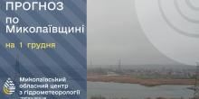 Свежие новости: Синоптики розповіли, якою буде погода на Миколаївщині 1 грудня