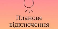 Свежие новости: Увага! Планові відключення електроенергії у грудні в м. Вознесенськ