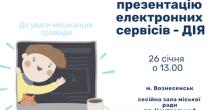 Свежие новости: У Вознесенську пройде зустріч з представниками Міністерства цифрової трансформації України